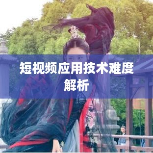 抖音App制作难度解析，从技术角度看是否难以打造一款成功的短视频应用