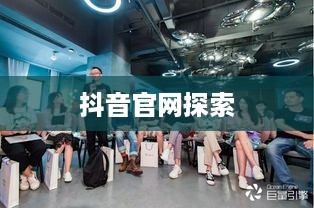 繁星计划与抖音官网，探索背后的真相