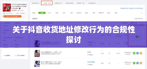 关于抖音收货地址修改行为的合规性探讨