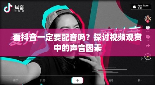 看抖音一定要配音吗？探讨视频观赏中的声音因素