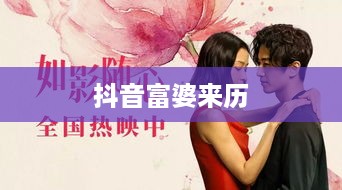 抖音富婆来历真实吗？揭示背后的故事与真相