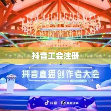 抖音工会注册是否需要提供姓名？解读相关政策和注意事项