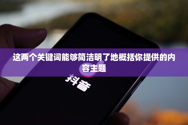 抖音喜欢实时更新吗？探究抖音的实时更新机制及其用户喜好