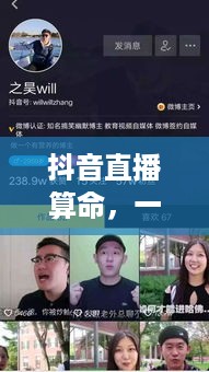 抖音直播算命，一种文化现象下的思考—可以不算吗？