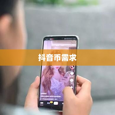 抖音直播间是否需要抖音币，深度解析