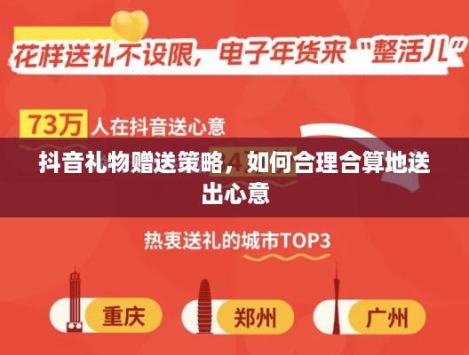 抖音礼物赠送策略，如何合理合算地送出心意