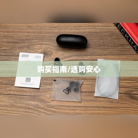 抖音华强北六件套购买指南，能否安心选购？