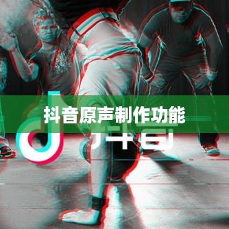 抖音上能否制作原声？解析抖音原声制作功能及其可能性