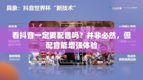 看抖音一定要配音吗？并非必然，但配音能增强体验