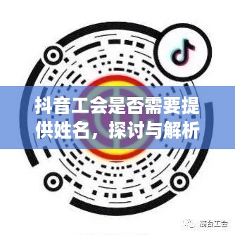 抖音工会是否需要提供姓名，探讨与解析