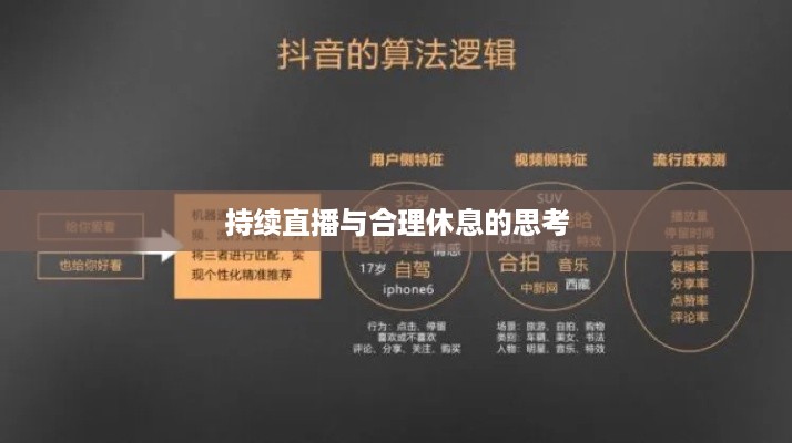 抖音直播，能否在深夜持续直播与合理休息的思考