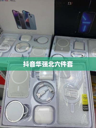 抖音华强北六件套购买指南，能否在抖音购买华强北六件套？