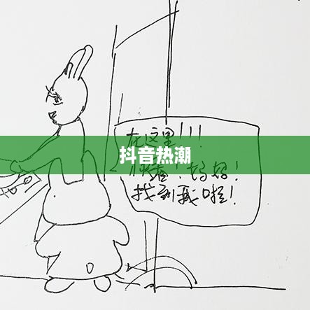 抖音上的躲猫猫热潮，一场全民参与的欢乐游戏