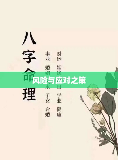 抖音找人看八字危险吗？解读命理预测的风险与应对之策