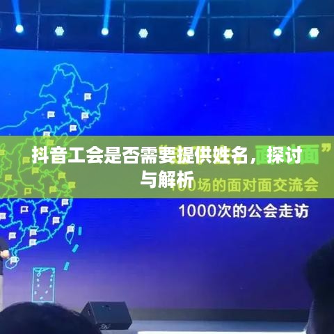 抖音工会是否需要提供姓名，探讨与解析