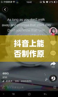 抖音上能否制作原声？解析抖音原声制作功能及其使用技巧