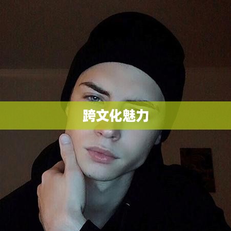 外国人眼中的抖音，点赞热潮与跨文化魅力