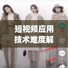 抖音App制作难度解析，从技术角度看是否难以打造一款成功的短视频应用