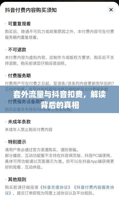 套外流量与抖音扣费，解读背后的真相