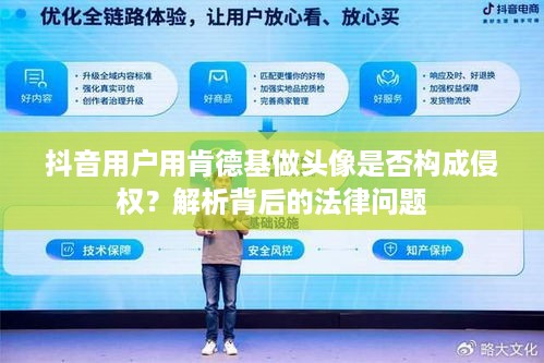 抖音用户用肯德基做头像是否构成侵权？解析背后的法律问题