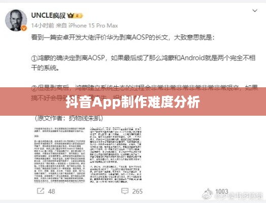 抖音App制作难度分析，从技术角度看是否难如登天？