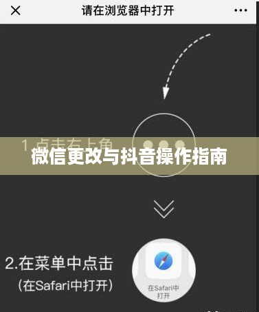 更改微信号后是否还能正常使用抖音？全面解析与操作指南