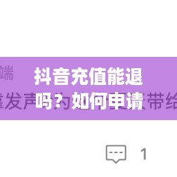 抖音充值能退吗？如何申请退款？全面解析抖音充值与退款流程