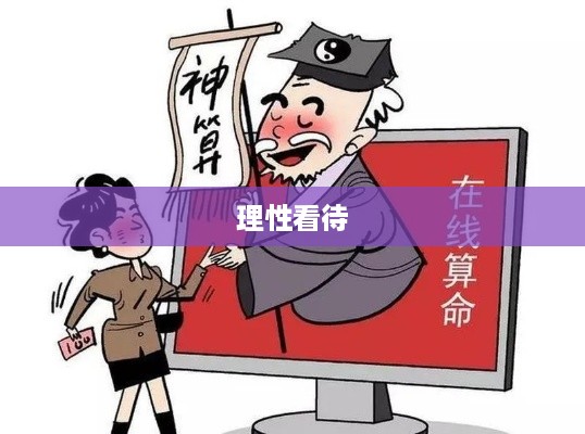 抖音直播算命，可以不算吗？理性看待网络算命现象