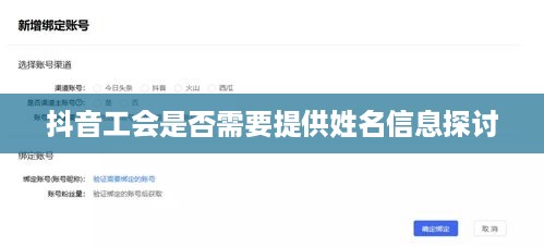 抖音工会是否需要提供姓名信息探讨