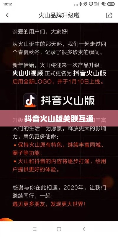 抖音账号与抖音火山版的关联互通探讨