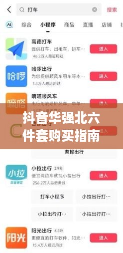 抖音华强北六件套购买指南，能否在抖音上安心选购？