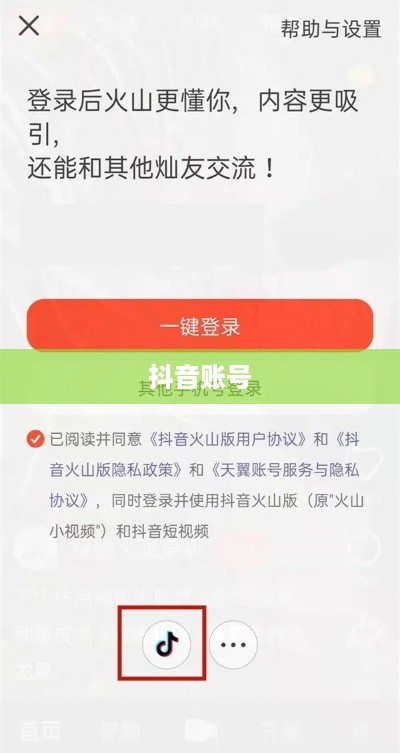 抖音账号与抖音火山版的关联互通探讨