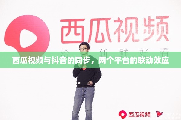 西瓜视频与抖音的同步，两个平台的联动效应