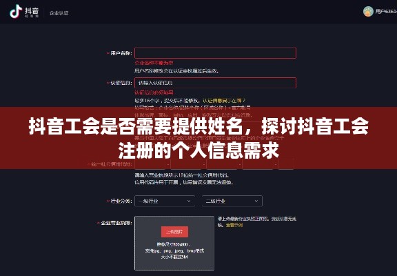 抖音工会是否需要提供姓名，探讨抖音工会注册的个人信息需求