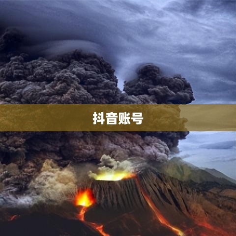 抖音账号与抖音火山版的关联可能性探讨