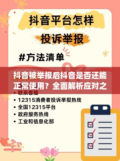 抖音被举报后抖音是否还能正常使用？全面解析应对之策