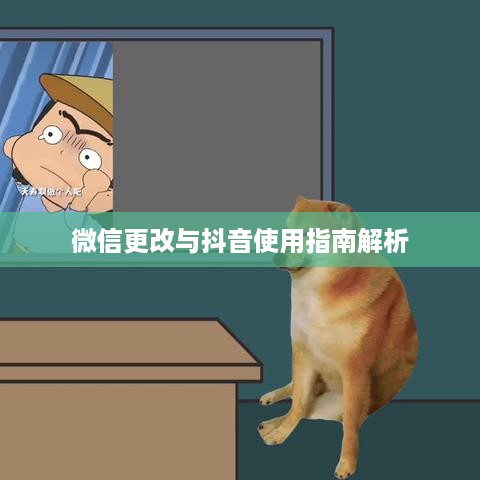 更改微信号后是否还能正常使用抖音？全面解析与指南