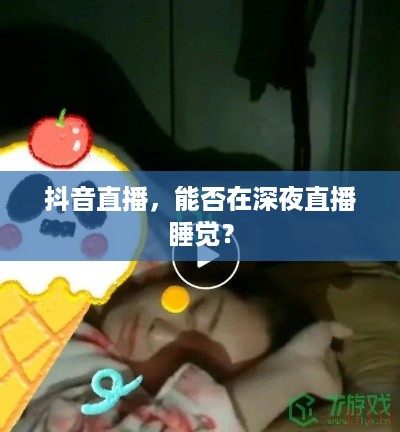 抖音直播，能否在深夜直播睡觉？