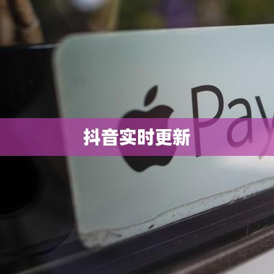 抖音喜欢实时更新吗？探究抖音实时更新的背后原因与影响