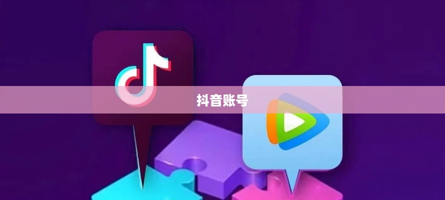 抖音账号与抖音火山版的关联互通探讨