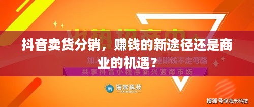 抖音卖货分销，赚钱的新途径还是商业的机遇？