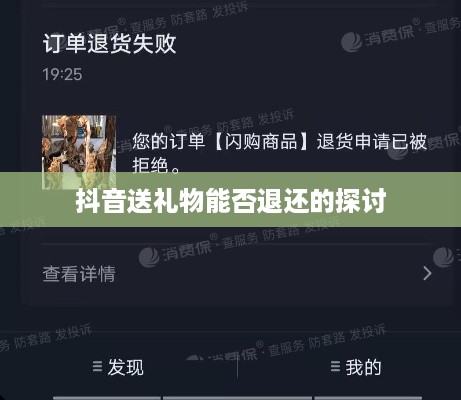 抖音送礼物能否退还的探讨
