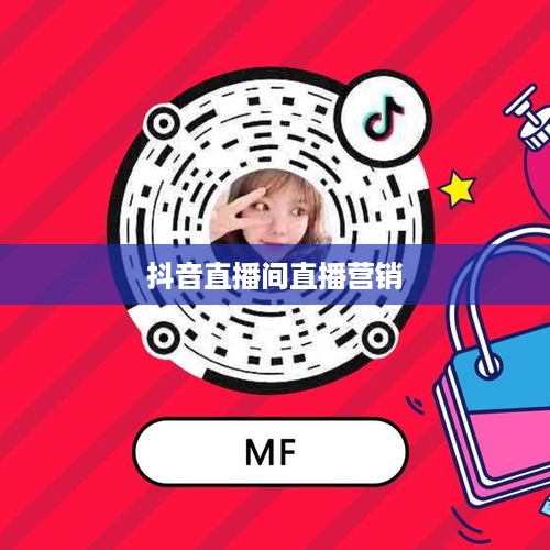 抖音直播间与万达，直播营销的无限可能