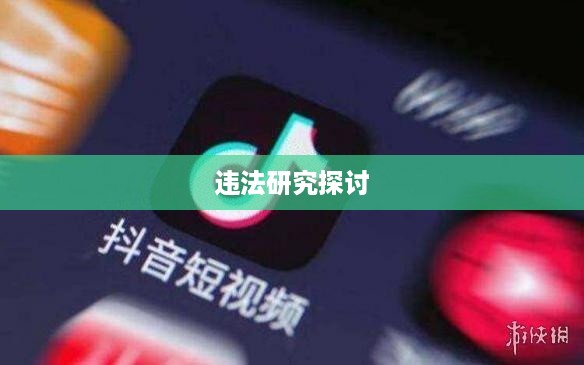 关于跑抖音号赚差价是否违法的研究与探讨