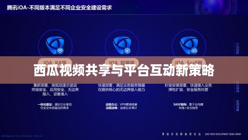 西瓜视频同步两个抖音，内容共享与平台互动的新策略