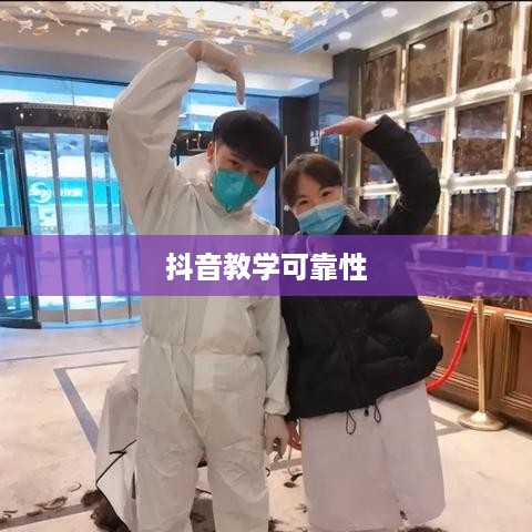 抖音开店指南，探究抖音教学可靠性与开设抖音小店的现实性