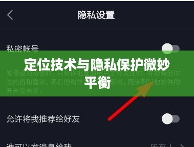 手机号能否查找到抖音？解析定位技术与隐私保护之间的微妙平衡