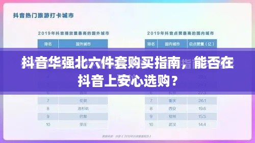 抖音华强北六件套购买指南，能否在抖音上安心选购？