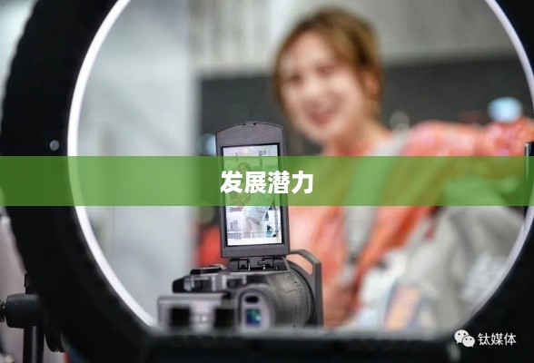 抖音推荐户外直播吗？探究户外直播在抖音平台的发展潜力