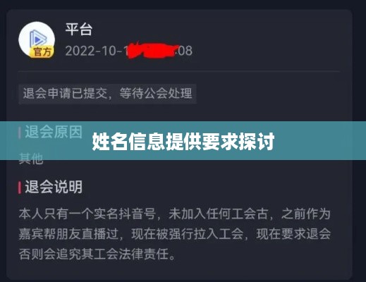 抖音工会是否需要提供姓名信息探讨